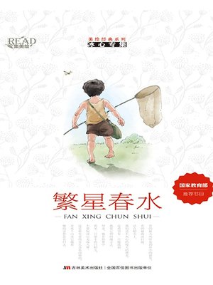 cover image of 美绘经典系列：繁星春水